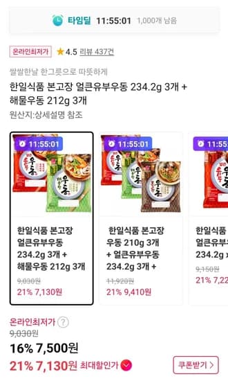 본고장 얼큰유부우동 3개 + 해물우동 3개 (7,500원/무료)