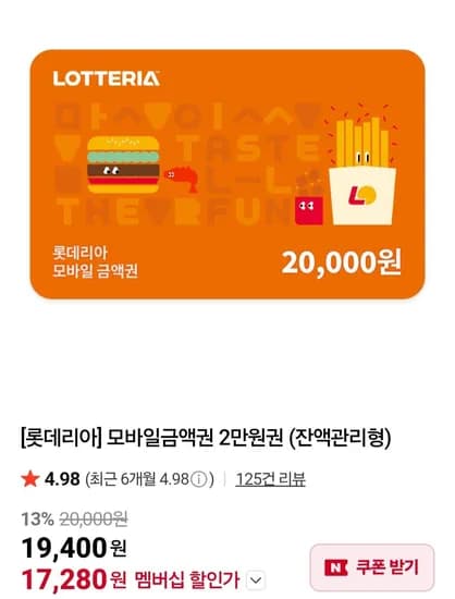 롯데리아 모바일 금액권 2만 네멤 (17,280원/무료)