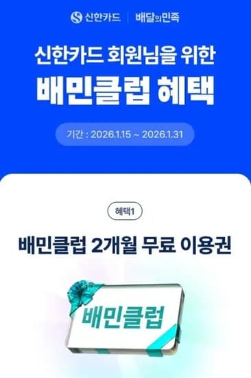 배민클럽 2개월 무료이용권 (0원/무료)