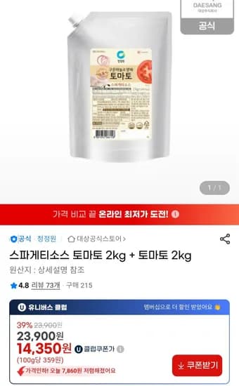 청정원스파게티소스 토마토 2kg + 토마토 2kg (16,730원/무료)