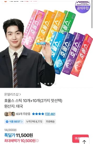 호올스 스틱 20개 2가지 맛  (10,500원/무료)