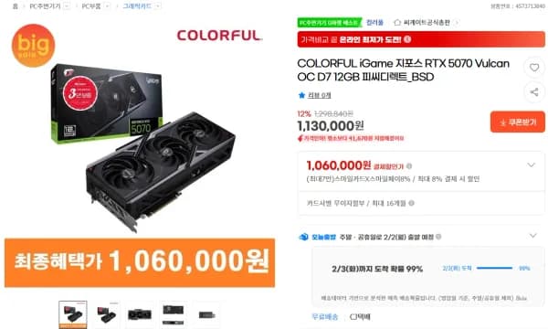 COLORFUL iGame 지포스 RTX 5070 Vulcan OC D7 12GB 피씨디렉트_BSD (1,060,000원/무료)