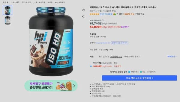 bpi 아이소 HD 퓨어 아이솔레이트 프로틴 (56,890원/무료)