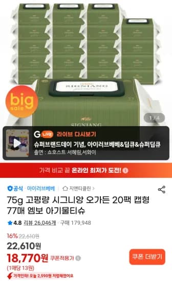 시그니앙 오가든 75g 물티슈 77매20팩 (18,770원/무료)