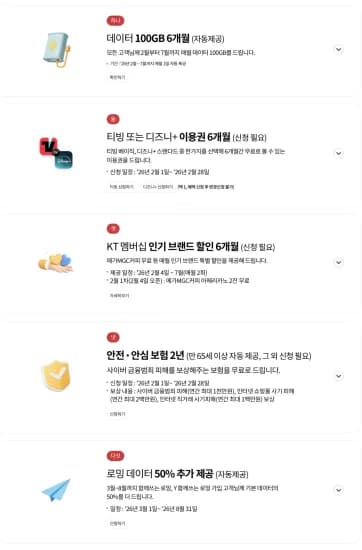 kt 고객 보답 프로그램 (0원/무료)