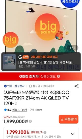 삼성 85인치 QLED TV KQ85QC75AFXKR  (1,999,000원/무료)