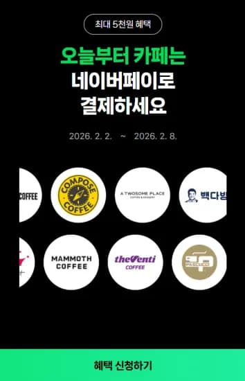 카페에서 포인트/머니로 2000원 이상 결제 시 500원 적립 (0원/무료)