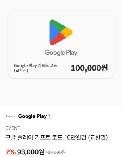 구글플레이 기프트코드 1-10만 7% (93,000원/무료)