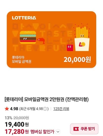 롯데리아 모바일 금액권 2만 네멤 (17,280원/무료)