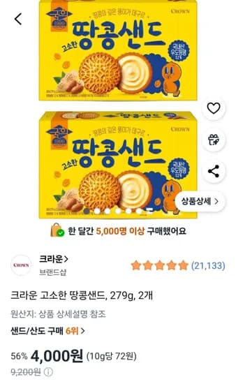 크라운 고소한 땅콩샌드, 279g, 2개 (4,000원/무료)