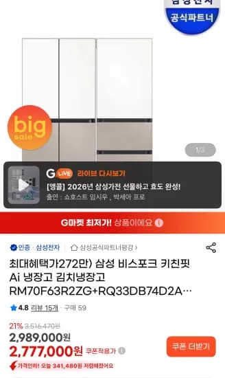 삼성 비스포크 키친핏 Ai 냉장고 김치냉장고 화이트 베이지 (2,759,000원/무료)