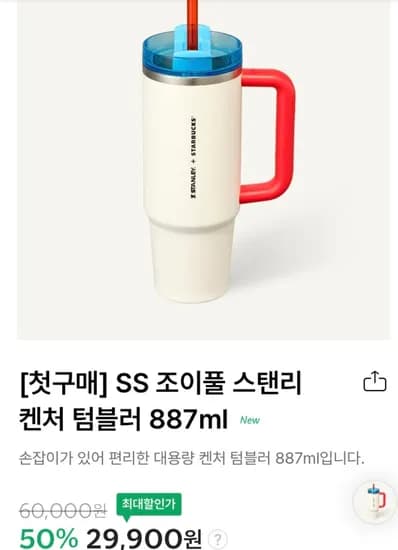 SS 조이풀 스탠리 켄처 텀블러 887ml (29,900원/무료)