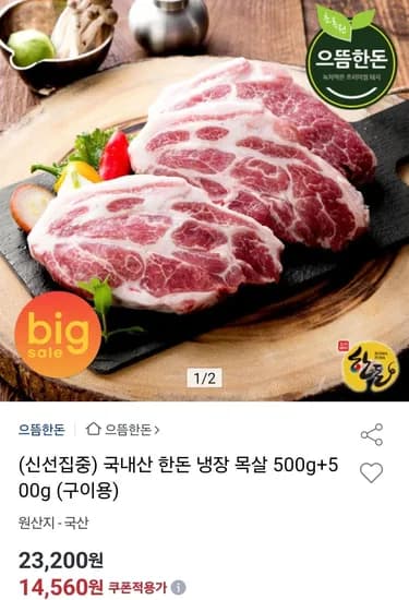 국내산 한돈 냉장 목살 500g+500g 구이용 (14,560원/무료)