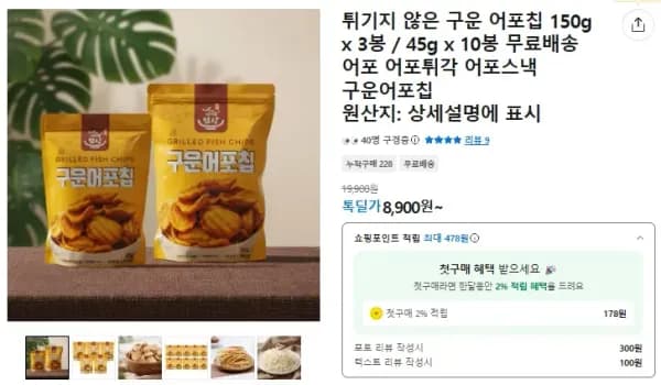튀기지 않은 구운 어포칩 150g x 3봉 / 45g x 10봉 (8,900원/무료)