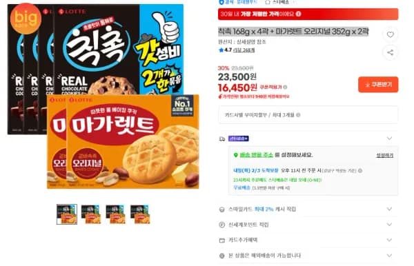 칙촉 168g x 4곽 + 마가렛트 오리지널 352g x 2곽 (16,450원/무료)