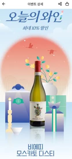 비에띠 모스카토 다스티 (23,920원/무료)