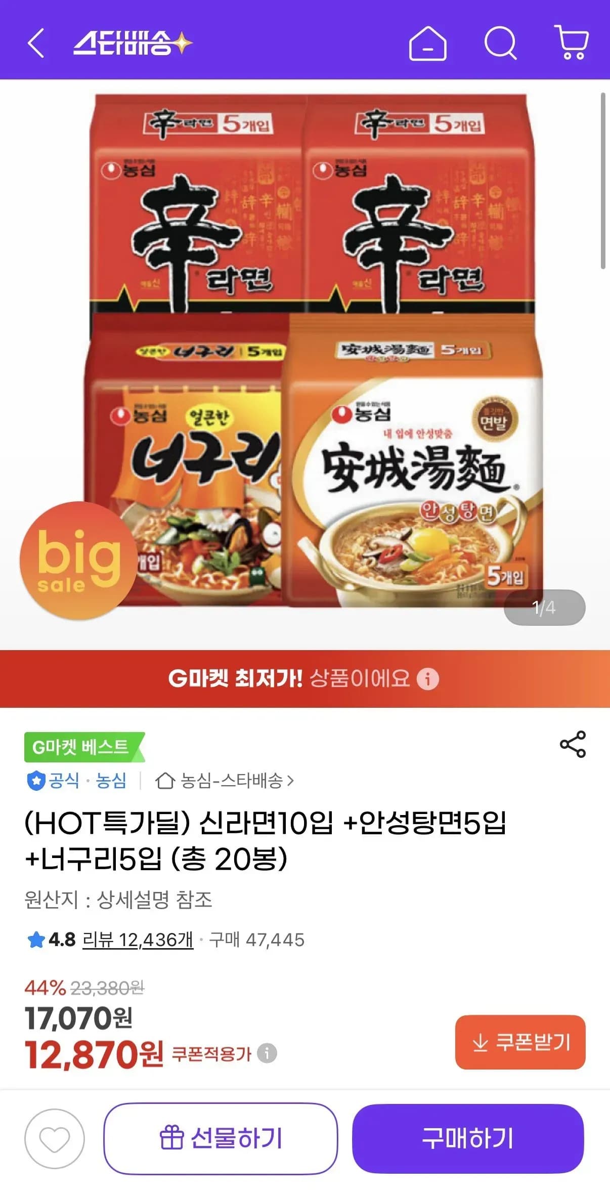 신라면10입 +안성탕면5입 +너구리5입 (12,870원/무료)