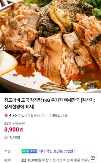 도국감자탕 1kg x 2팩 네이버멤버십  (7,800원/무료)