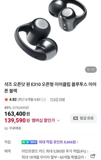 샥즈 오픈닷 원 E310 오픈형 이어클립 블투 이어폰 네이버멤버십 (139,590원/무료)