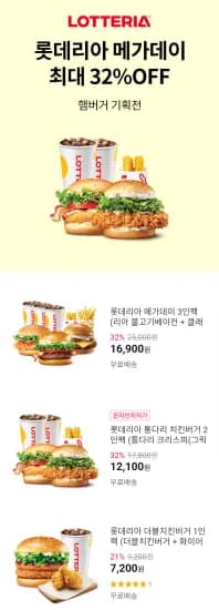 롯데리아 더블치킨버거 1인팩 외 세트 할인 (7,200원/무료)