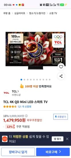 TCL 75Q8C (1,479,950원/무료)
