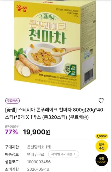 스테비아 콘푸레이크 천마차 800g(20g*40스틱)*8개 X 1박스 (총320스틱) (19,900원/무료)