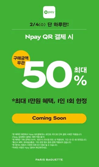 파리바게트 50% 할인 최대 1만원 (2월 4일) (0원/무료)