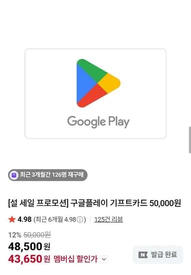 구글 플레이 기프트카드 12% 할인 (소진빠름) (43,650원/무료)