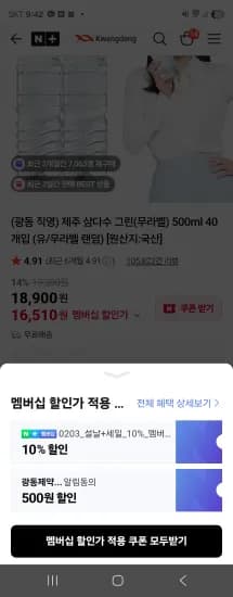 삼다수 그린(무라벨) 500ml 40개입 (16,510원/무료)