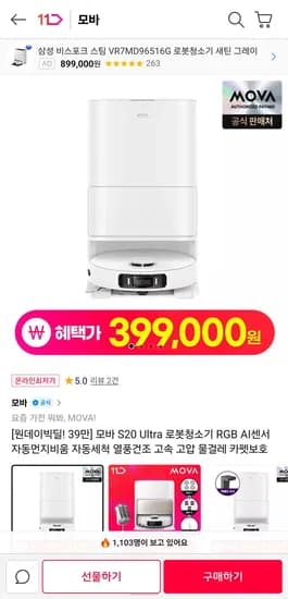 모바 S20 Ultra 로봇청소기 (399,000원/무료)
