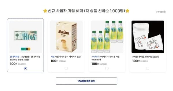 지마켓 사업자클럽 100원딜 신규만 (100원/무료)