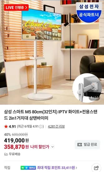 삼성 스마트 M5 80cm(32인치) IPTV 화이트 + 전용 거치대 (358,870원/무료)