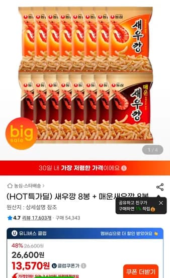 새우깡 8봉 + 매운새우깡 8봉(유클) (13,570원/무료)