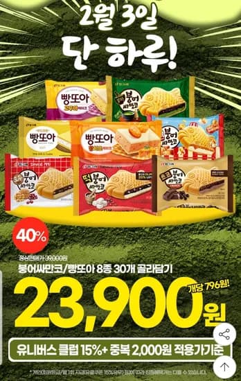 붕어싸만코/빵또아 8종 30개 골라담기 유클 (23,900원/무료)
