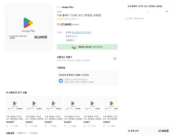구글기프트 카드 7% (27,900원/무료)