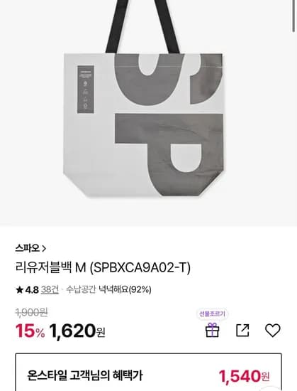스파오 리유저블백 (1,540원/무료)