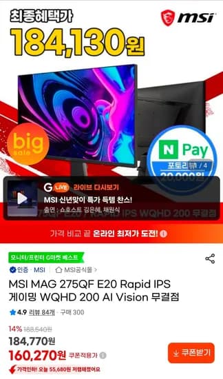 MSI MAG 275QF E20 Rapid IPS QHD 200Hz 모니터 (149,060원/무료)