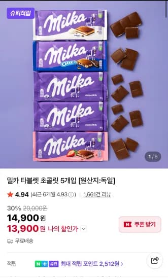 밀카 타블렛 초콜릿 5개입 (13,900원/무료)