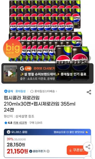 펩시콜라 제로라임 210mlx30캔+펩시제로라임 355ml 24캔 유니버스클럽  (22,900원/무료)