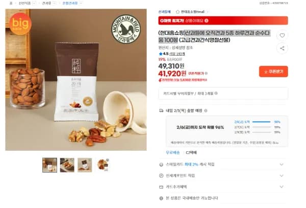 산과들에 오직견과 5종 하루견과 순수다움 100봉 (41,920원/무료)