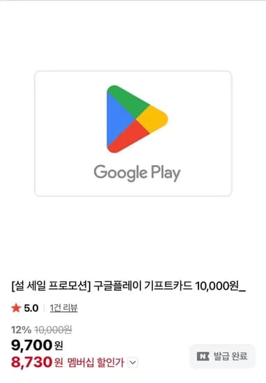 설세일) 구글 기프트 카드 1만 (8,730원/무료)