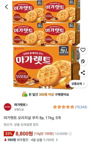 마가렛트 오리지널 쿠키 8p, 176g, 5개 (8,800원/무료)
