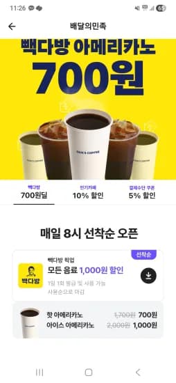 배민 빽다방 모든음료  픽업 1000원 쿠폰 매일선착순  (0원/무료)