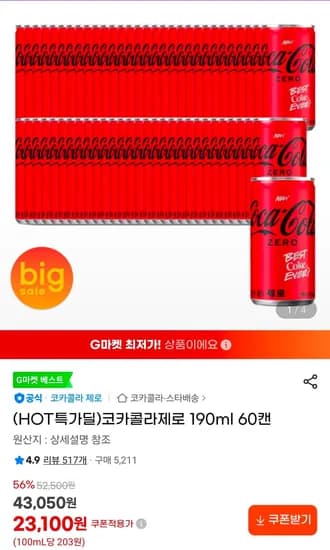 코카콜라제로 190ml 60캔 (21,950원/무료)