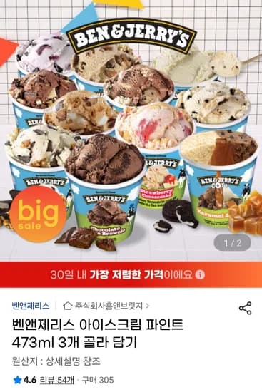 벤앤제리스 아이스크림 파인트 473ml 3개 골라 담기 삼성카드 (26,660원/무료)