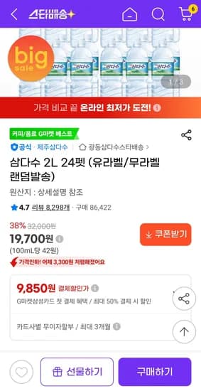 삼다수 2L 24펫 (19,700원/무료)