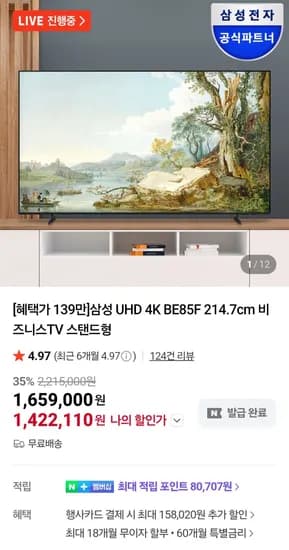 삼성전자 85인치 4K UHD BE85F 비즈니스TV (1,453,710원/무료)