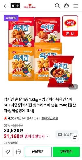 맥시칸 순살 4종 1.6kg + 양념치킨볶음면 1매 SET + 맥시칸 핫크리스피 순살 250g 증정 (21,160원/무료)