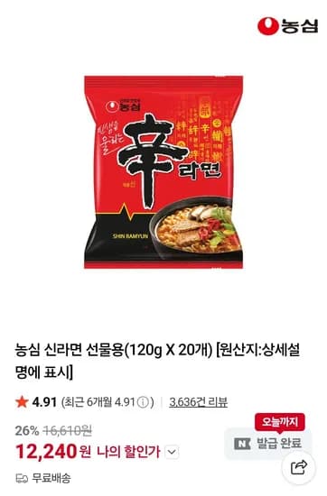 농심 신라면 120g 20봉 (12,240원/무료)