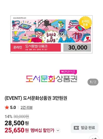 북앤라이프 도서문화상품권 3만원권 네멤 설쿠폰 (25,650원/무료)